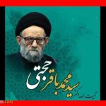 بیوگرافی آیت الله سید محمدباقر حجتی پژوهشگر علوم قرآنی +درگذشت