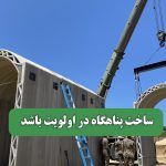 ساخت پناهگاه در اولویت باشد