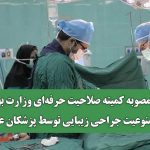 ابطال مصوبه کمیته صلاحیت حرفه‌ای وزارت بهداشت در ممنوعیت جراحی زیبایی توسط پزشکان عمومی