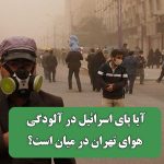 آیا پای اسرائیل در آلودگی هوای تهران در میان است؟