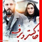 بیوگرافی بازیگران فیلم خاکستر و برف +داستان و عکس ها