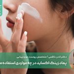 پماد زینک اکساید در چه مواردی استفاده می شود؟