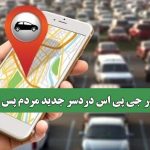 اختلال در جی پی اس دردسر جدید مردم پس از جنگ