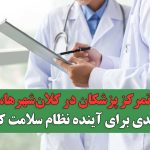 اختلاف درآمدی پزشکان تا ۱۰۰ برابر در کشور