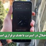 اختلال در اینترنت با هدف برقراری امنیت