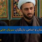 اسامی و بیوگرافی بازیگران سریال جایی برای همه + خلاصه داستان و زمان پخش