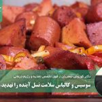 سوسیس و کالباس سلامت نسل آینده را تهدید می‌کنند!