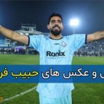 بیوگرافی کامل حبیب فر عباسی دروازه بان و همسرش + افتخارات و سوابق
