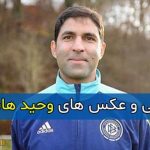 بیوگرافی و زندگی شخصی وحید هاشمیان سرمربی پرسپولیس و همسرش + سوابق