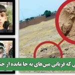 کودکانی که قربانی مین‌های به جا مانده از جنگ شدند
