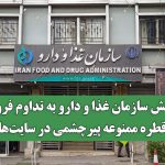 واکنش سازمان غذا و دارو به تداوم فروش قطره ممنوعه پیرچشمی در سایت‌ها