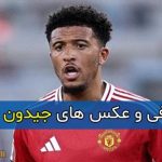 بیوگرافی جیدون سانچو بازیکن فوتبال + زندگی شخصی و تصاویر جیدون سانچو