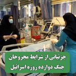 جزئیاتی از شرایط مجروحان جنگ دوازده روزه اسرائیل