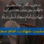 متن و اس ام اس غمگین تسلیت شهادت امام سجاد علیه السلام ۱۴۰۴ + عکس و استوری