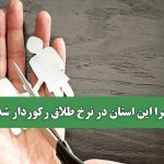 چرا این استان در نرخ طلاق رکوردار شد؟