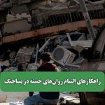 راهکارهای التیام روان‌های خسته در پساجنگ