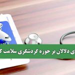 ردپای دلالان بر حوزه گردشگری سلامت کشور