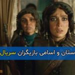 اسامی و بیوگرافی بازیگران سریال شکارگاه با نقش + خلاصه داستان سریال شکارگاه