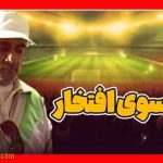 بیوگرافی و سرنوشت بازیگران سریال به سوی افتخار با عکس جدید