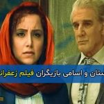 اسامی و بیوگرافی بازیگران فیلم زعفرانیه ۱۴ تیر + خلاصه داستان و تصاویر جدید