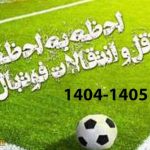 جدول نقل و انتقالات استقلال لیگ برتر ۱۴۰۴-۱۴۰۵ (بروزرسانی شده)