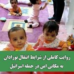 روایت کاملی از شرایط انتقال نوزادان به مکانی امن در حمله اسرائیل