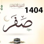 اول ماه صفر ۱۴۰۴ چه روزی است +تاریخ شروع و چند شنبه است