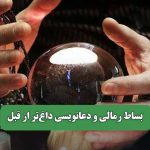 بساط رمالی و دعانویسی داغ‌تر از قبل