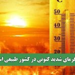 آیا گرمای شدید کنونی در کشور طبیعی است؟
