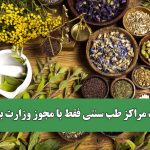 فعالیت مراکز طب سنتی فقط با مجوز وزارت بهداشت