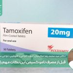 قبل از مصرف تاموکسیفن این نکات مهم را بدانید
