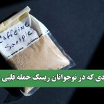 اعتیادی که در نوجوانان ریسک حمله قلبی دارد