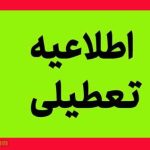 وضعیت تعطیلی ادارات چهارشنبه ۲۲ مرداد ۱۴۰۴ +به‌روزرسانی جدید