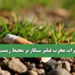 اثرات مخرب فیلتر سیگار بر محیط زیست