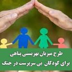 طرح میزبان بهزیستی پناهی برای کودکان  بی سرپرست در جنگ