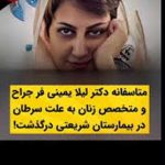 بیوگرافی دکتر لیلا یمینی فر متخصص زنان و زایمان + علت فوت و درگذشت