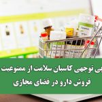 بی توجهی کاسبان سلامت از ممنوعیت فروش دارو در فضای مجازی