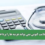نظام سلامت کنونی نمی تواند هزینه ها را پرداخت کند