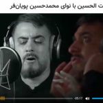 نماهنگ برکت الحسین با نوای محمدحسین پویانفر +‌ لینک دانلود