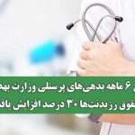 کاهش ۶ ماهه بدهی‌های پرسنلی وزارت بهداشت / حقوق رزیدنت‌ها ۳۰ درصد افزایش یافت