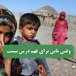 وقتی نانی برای فهم درس نیست