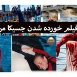 ماجرای کامل فیلم خورده شدن جسیکا مربی نهنگ قاتل و واقعیت ها را ببینید
