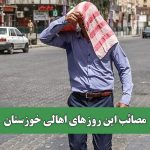 مصائب این روزهای اهالی خوزستان