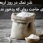 نذر نمک در روز اربعین که برای حاجت روایی که ردخور ندارد