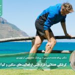 گرفتگی عضلانی؛ درد ناشی از فعالیت‌های سنگین و کم‌آبی بدن