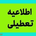 وضعیت تعطیلی ادارات شنبه ۲۵ مرداد ۱۴۰۴ به علت گرمای بی‎سابقه