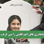 نامادری قاتل اعترافاتش را پس گرفت