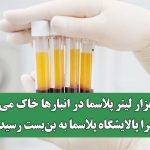 ۳۰۰ هزار لیتر پلاسما در انبارها خاک می‌خورد/چرا پالایشگاه پلاسما به بن‌بست رسید؟
