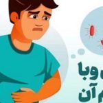 بیماری وبا را بهتر بشناسیم