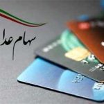 زمان واریز سود سهام عدالت ۱۴۰۳ + جزئیات